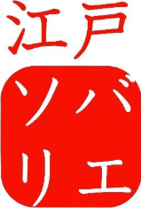 江戸ソバリエロゴ